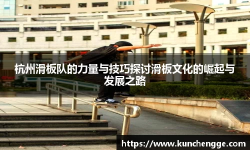 杭州滑板队的力量与技巧探讨滑板文化的崛起与发展之路
