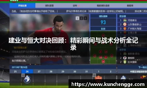 建业与恒大对决回顾：精彩瞬间与战术分析全记录