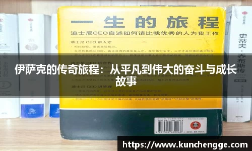 伊萨克的传奇旅程：从平凡到伟大的奋斗与成长故事