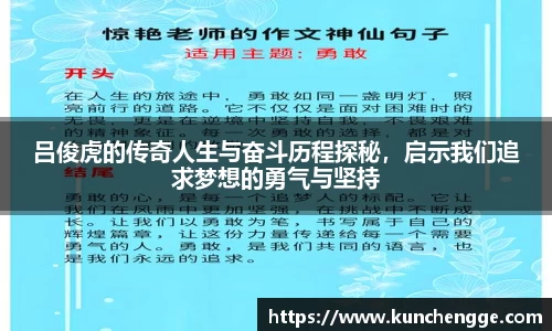 吕俊虎的传奇人生与奋斗历程探秘，启示我们追求梦想的勇气与坚持