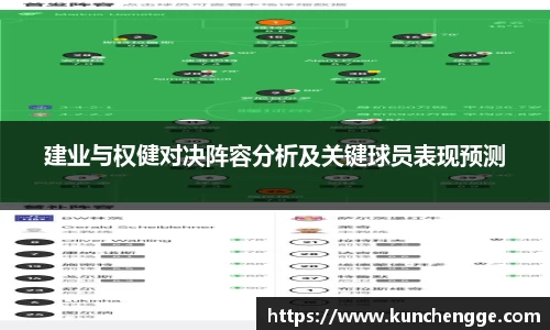 建业与权健对决阵容分析及关键球员表现预测