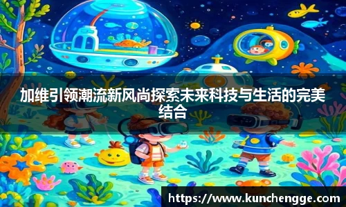 加维引领潮流新风尚探索未来科技与生活的完美结合