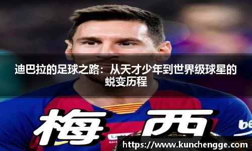 迪巴拉的足球之路：从天才少年到世界级球星的蜕变历程