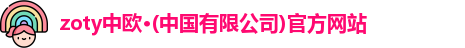 zoty中欧